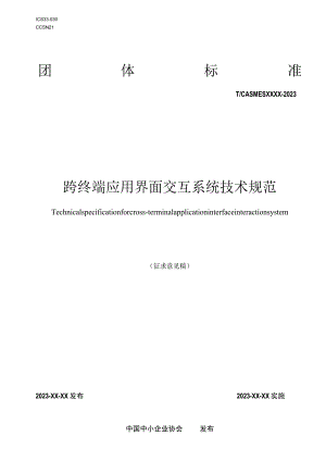 跨终端应用界面交互系统技术规范.docx