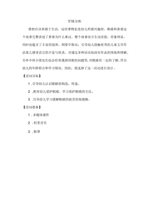 幼儿园优质公开课：中班健康《爱护眼睛》学情分析.docx
