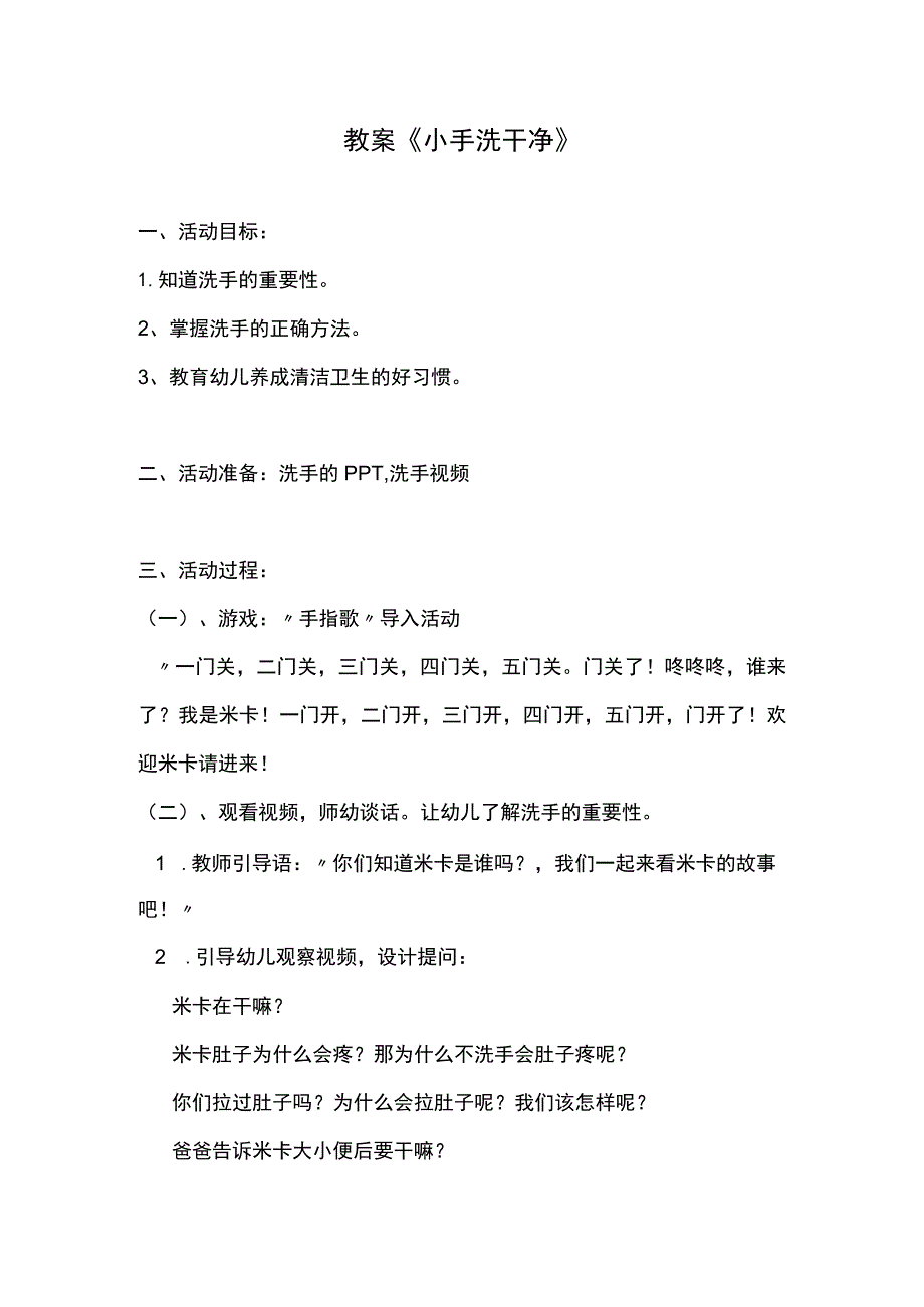 幼儿园优质公开课:小班健康《小手洗干净》教案.docx_第1页