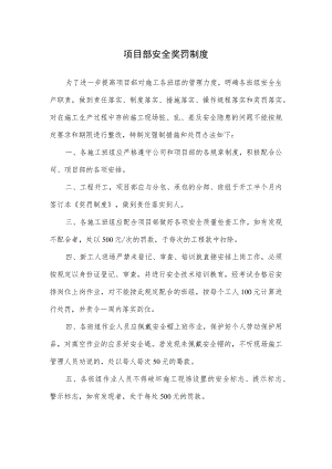 项目部安全奖罚制度.docx