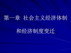 第一章社会主义经济体制和经济制度变迁.ppt