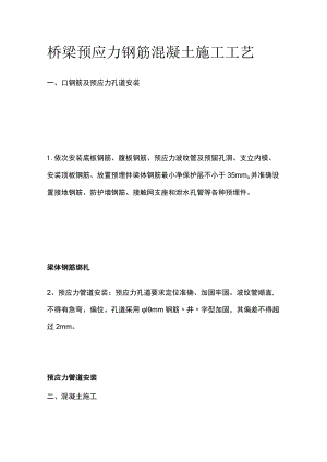 桥梁预应力钢筋混凝土施工工艺全套.docx