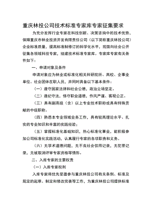 重庆林投公司技术标准专家库专家征集要求.docx