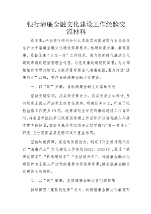 银行清廉金融文化建设工作经验交流材料.docx