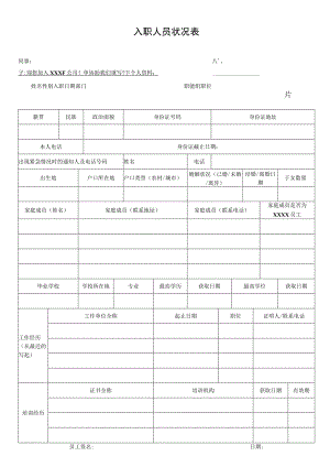 入职人员状况表.docx