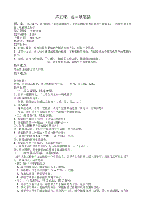 第五课趣味纸笔插.docx
