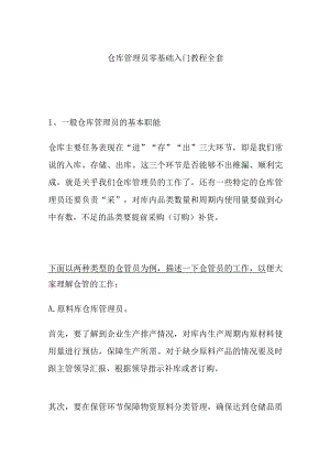 仓库管理员零基础入门教程全套.docx
