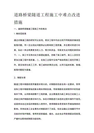 道路桥梁隧道工程施工中难点改进措施.docx