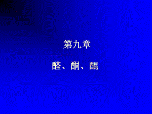 第9章醛酮醌3学时.ppt