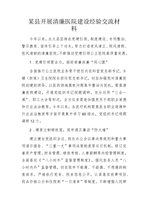 某县开展清廉医院建设经验交流材料.docx
