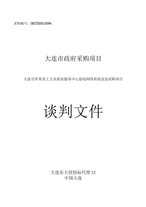 弱电网络系统改造采购项目谈判文件.docx