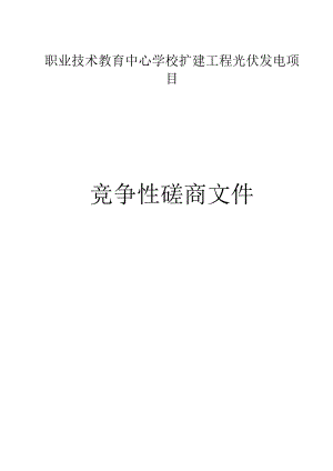 职业技术教育中心学校扩建工程光伏发电项目项目招标文件.docx