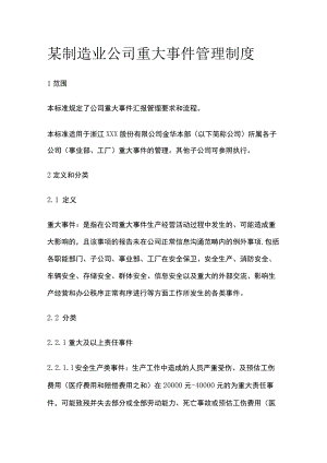 某制造业公司重大事件管理制度.docx