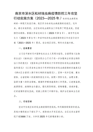 南京市溧水区松材线虫病疫情防控三年攻坚行动实施方案（2023—2025年）.docx