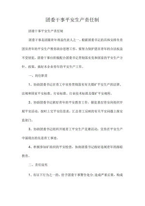 最新整理团委干事安全生产责任制.docx