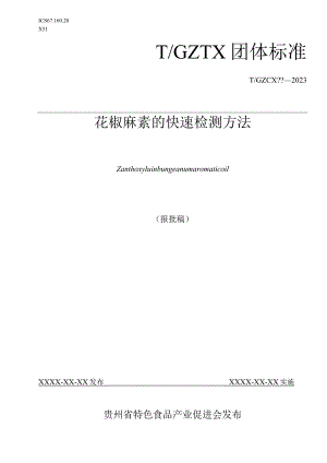 花椒麻素含量快速测定方法.docx