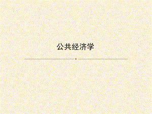 第8章转移性支出.ppt