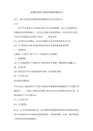 阮埇村重阳节敬老聚餐供餐合同.docx