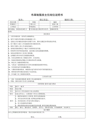 布草制服房主任岗位说明书.docx