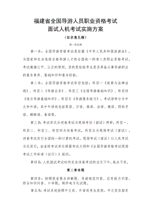 福建省全国导游人员职业资格考试面试人机考试实施方案.docx