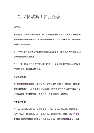 土钉墙护坡施工要点全套.docx
