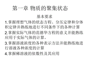 第一章物质的聚集状态.ppt