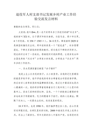 退役军人村支部书记发展乡村产业工作经验交流发言材料.docx