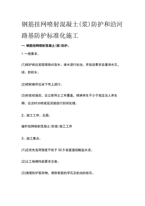 钢筋挂网喷射混凝土(浆)防护和沿河路基防护标准化施工.docx