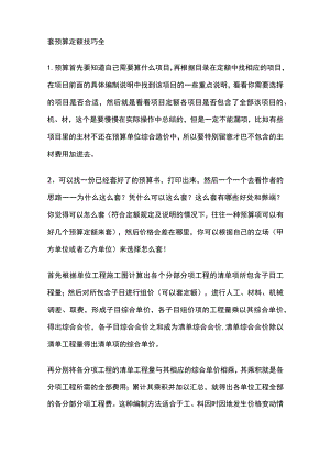 套预算定额技巧全.docx