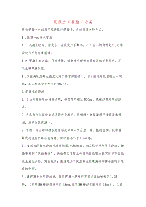 混凝土工程施工方案.docx