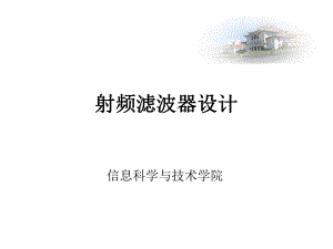 第9章射频滤波器设计.ppt