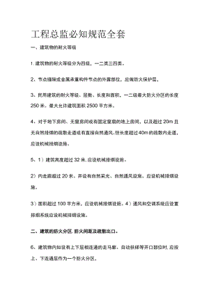 工程总监必知规范全套.docx