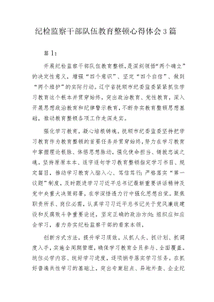 纪检监察干部队伍教育整顿心得体会3篇.docx