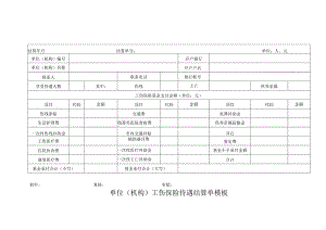 单位（机构）工伤保险待遇结算单模板.docx
