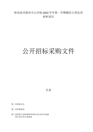 职业技术教育中心学校2023学年第一学期数控大类实训材料项目招标文件.docx