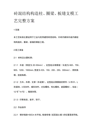 砖混结构构造柱、圈梁、板缝支模工艺完整方案.docx