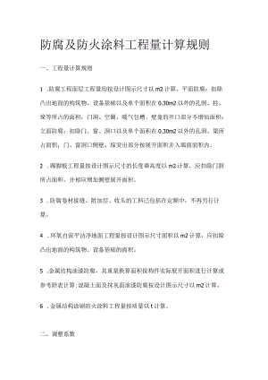 防腐及防火涂料工程量计算规则.docx