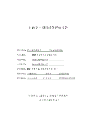财政支出项目绩效评价报告.docx