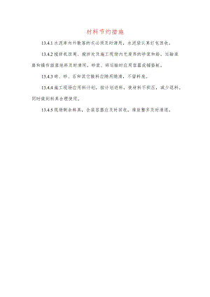 材料节约措施.docx