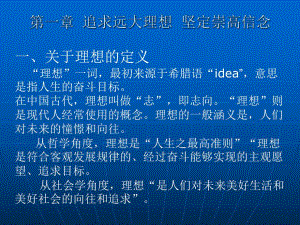 第一章追求远大理想坚定崇高信念.ppt