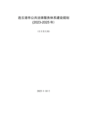 连云港市公共法律服务体系建设规划（2023-2025年）（征求意见稿）.docx