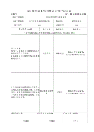 04-02-02避雷器安装强制性条文执行记录表.docx