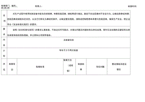 机械设备安全检查表.docx