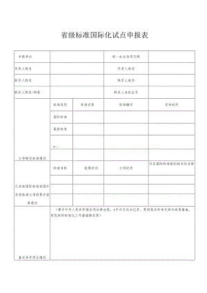 省级标准国际化试点申报表.docx