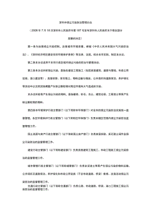 深圳市扬尘污染防治管理办法（2018年12月21日修正）.docx