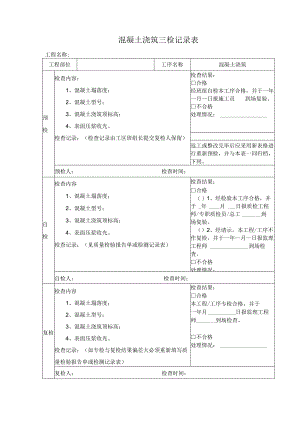 混凝土浇筑三检记录表.docx