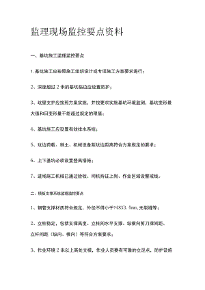 监理现场监控要点资料.docx