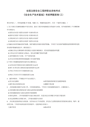2023年注册安全工程师《安全生产技术基础》考前密押卷（三）带答案解析.docx