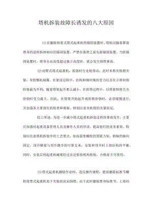 最新整理塔机拆装故障长诱发的八大原因.docx