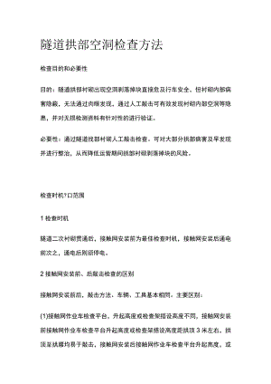 隧道拱部空洞检查方法.docx